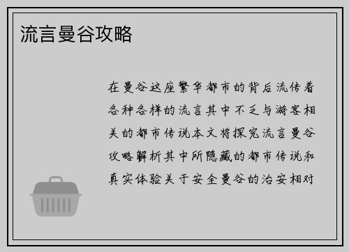 流言曼谷攻略