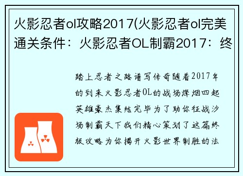 火影忍者ol攻略2017(火影忍者ol完美通关条件：火影忍者OL制霸2017：终极攻略秘籍)