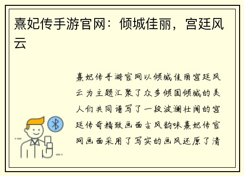 熹妃传手游官网：倾城佳丽，宫廷风云
