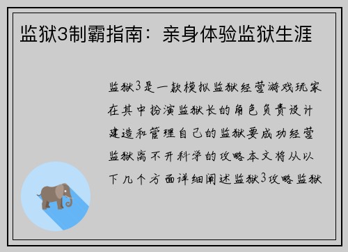 监狱3制霸指南：亲身体验监狱生涯