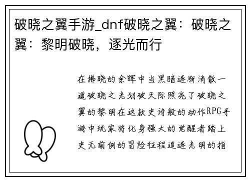 破晓之翼手游_dnf破晓之翼：破晓之翼：黎明破晓，逐光而行
